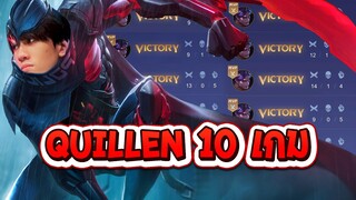 RoV : เมื่อผมเล่น Quillen 10 เกมจะคิลได้กี่ตัว !