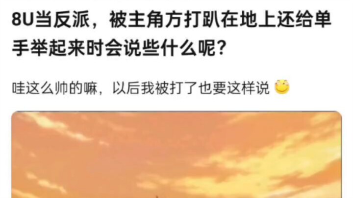 b友当反派，被主角打趴在地上，还被单手举起来时会说什么呢？