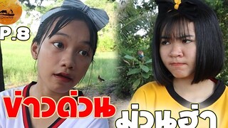 ข่าวด่วน ม่วนฮ่า EP8 (แนะนำตัว)