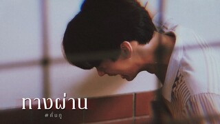 [ OPV ] ทางผ่าน ϟ #คั่นกู #สารวัตรไทน์ - Eng sub | 2getherTheSeries เพราะเราคู่กัน