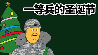 [JJALTOON 原创] 一等兵的圣诞节