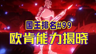 【国王排名第99话】德斯帕制服欧肯