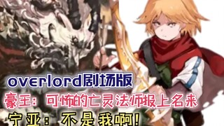 豪王：可怖的亡灵法师报上名字？宁亚，不是我啊！【Overlord】剧场版148