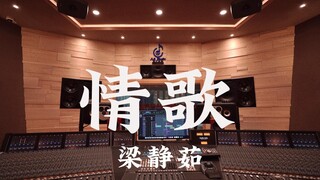 استمع إلى أغنية "Love Song" لـ Fish Leong في استوديو تسجيل فاخر [دقة عالية]