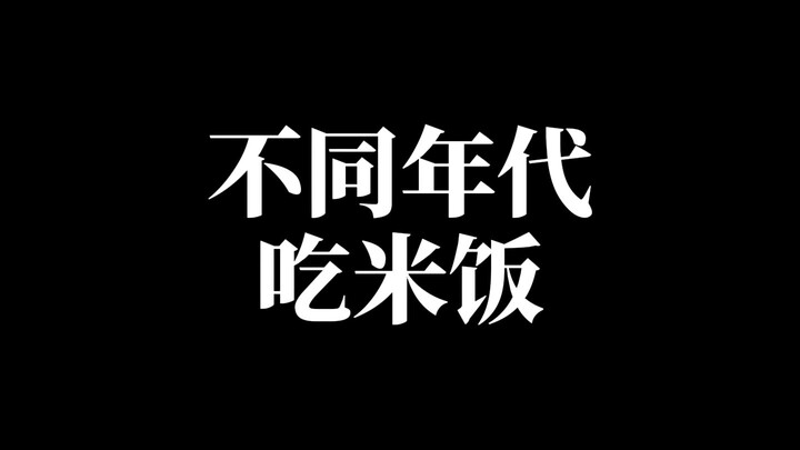 كان الجيل الأقدم حقًا مقتصدًا جدًا في الطعام