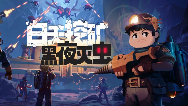[Feng Xiao’s Gameplay] A Game That Keeps You Wanting to Dig Deeper | Drill Core Gameplay Preview