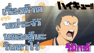 [ไฮคิว!! คู่ตบฟ้าประทาน] รีมิกซ์ | เรื่องท้าทายประจำวันของสึนะ รินทาโร่