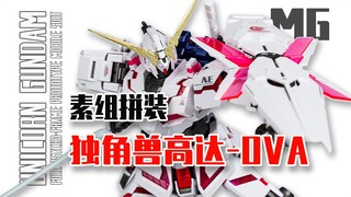 【Seven Model Play】Bandai’s biological son! MG Unicorn Gundam OVA version set assembled!