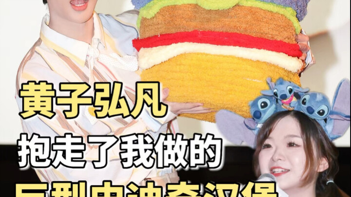 เลิกแกล้งแล้ว! แฮมเบอร์เกอร์สติชยักษ์ที่หวงจื่อหงฟานอุ้มไปนั่นทำโดยฉันเอง!