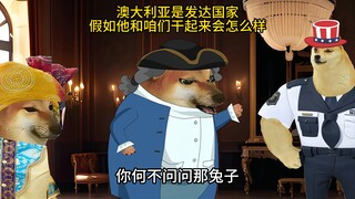 澳大利亚是发达国家，假如和咱们干起来 会怎么样？？