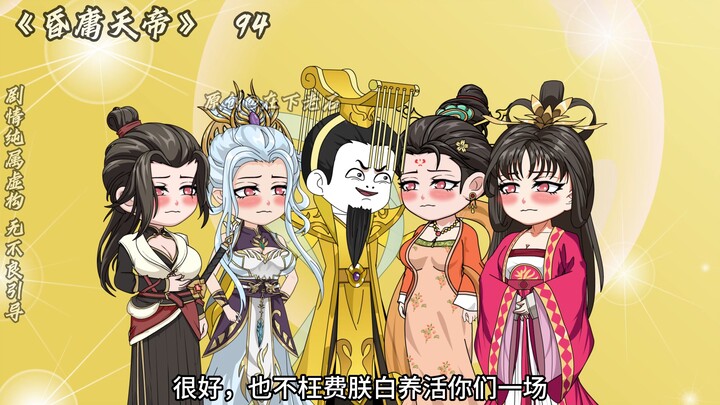 昏庸天帝 94 没有一滴是浪费的！