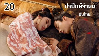 ตอนที่ 20