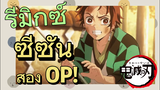 [ดาบพิฆาตอสูร] รีมิกซ์ | ซีซันสอง OP!