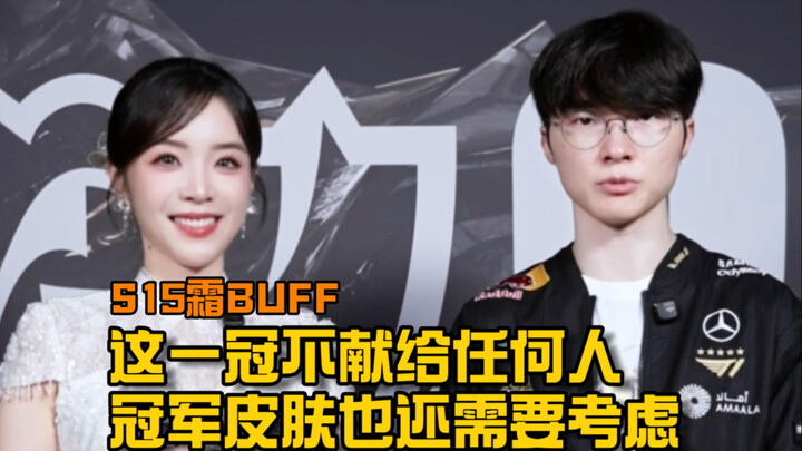 【S15 Frost Buff】Faker: This championship title isn’t for anyone; I’m still thinking about the champi