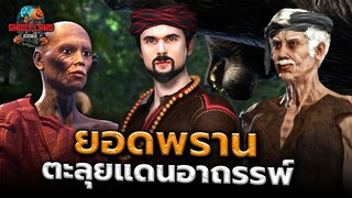 ยอดพรานตะลุยแดนอาถรรพ์ ตอนที่ 4-6 I Ghostland แดนผี (เรื่องผี3D)