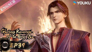 【Glorious Revenge of Ye Feng】S2 | EP39 | Chinese Fantasy Anime | YOUKU ANIMATION