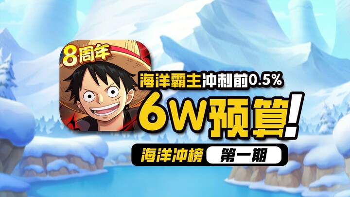 One Piece: Jalan Menuju Kekuatan [Anggaran 60 Ribu] Episode Pertama Menerobos Peringkat Laut, Berpac