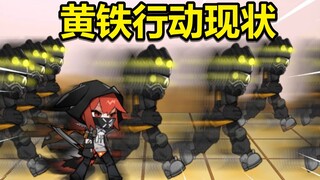 [Arknights Animation] สถานะปัจจุบันของการดำเนินการตามสัญญาวิกฤต - เหล็กสีเหลือง