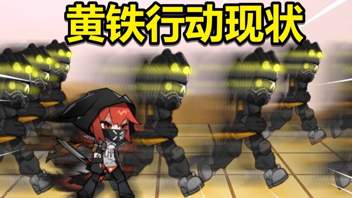 [Arknights Animation] Crisis Contract-Operation Yellow Iron Current Status