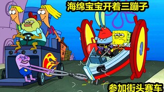 SpongeBob drove a three-wheeled motorcycle to participate in street racing, and unexpectedly won the