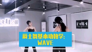 【kiwi舞蹈教程】爵士舞基本功教学wave