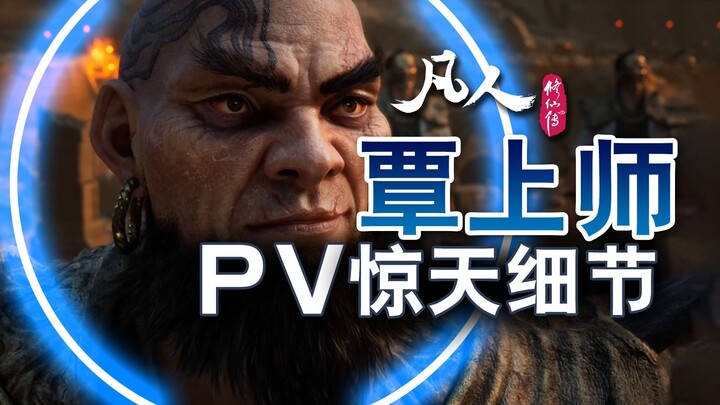ตะลึง!! รายละเอียดสุดช็อกใน PV จากอาจารย์ฉิน!