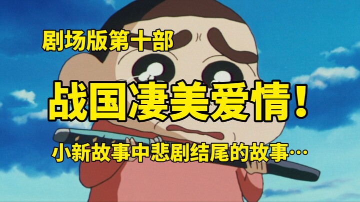 【Crayon Shin‑chan】Shin‑chan kembali ke zaman Sengoku, menyaksikan kisah cinta pilu antara sang putri