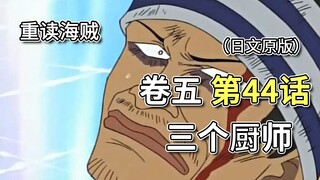 海贼王·卷五·第44话「三个厨师」餐厅的三个厨师全部登场，阿银出现【山治篇】