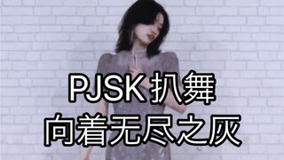 【PJSK/25 ساعة】انتقل إلى اسم Endless Ash Tounoe
