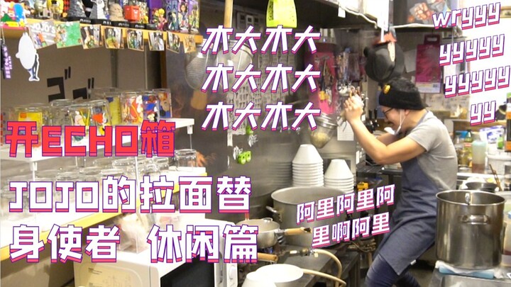 【ECHO】JOJO这样的拉面会更好吃吗？！！！带你吃拉面替身制造的拉面世界