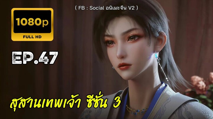 สุสานเทพเจ้า ซีซั่น 3 ตอนที่ 47 ซับไทย