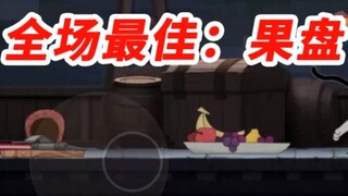 Tom and Jerry mobile game: The best fruit plate in the game, the best dish in the game is actually t
