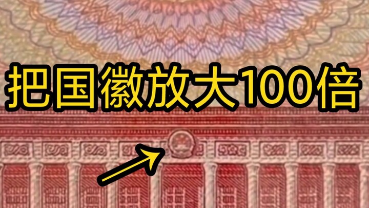 The national emblem on the 100-yuan banknote under a microscope