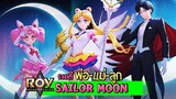 ROV ตอน รวมทีม Sailor Moon , Sailor ChibiMoon , Tuxedo Mask ปราบปีศาจร้าย