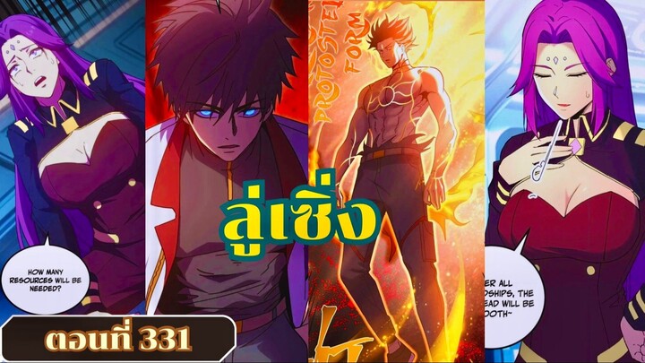 มังงะ โซโล่ฟาร์มในแดนอนาคต 10,000 ปี ตอนที่ 331 #ลู่เซิ่ง #มังงะ #พระเอกเทพ #พากย์มังงะ