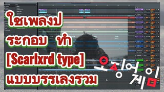 ใช้เพลงประกอบ ทำ 
[Scarlxrd type] แบบบรรเลงร่วม