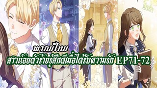 สาวน้อยตัวร้ายรู้สึกดีเมื่อได้รับความรัก EP71-72