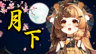 【تحت ضوء القمر】 على أي حال، هذه أغنية وطنية ساحرة للغاية丨السماء زرقاء والمطر صافٍ، من ذلك الذي يلاعب