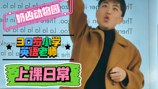 这次是各种老猛兽，一年级英语太费老师了～