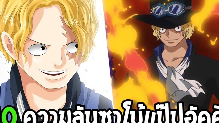 วันพีช 10 ความลับซาโบ้แป๊ปอัคคี ที่คุณอาจไม่รู้ ! - OverReview