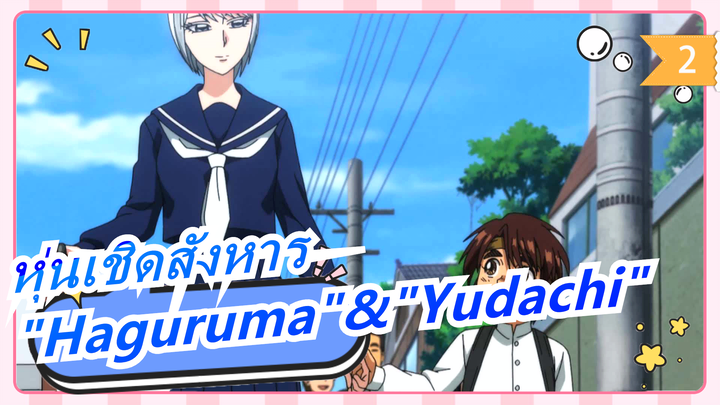 [หุ่นเชิดสังหาร] OP2 "Haguruma"&ED2 "Yudachi" (เวอร์ชั่นเต็ม)_B