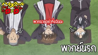 High School DxD อย่าทิ้งฉันน้าา!