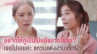 รากแก้ว - อยากให้กูกลับไปเป็นเมียมึงมากใช่มั้ย? กระแทกตาไปเลยค่ะ แหวนแต่งงานจากผัว! [Highlight]