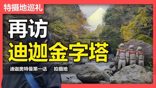 【特摄地巡礼】再访！迪迦金字塔＆夜袭队基地！