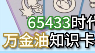 บทนำสู่การ์ดความรู้ 4 ราคา - ทางเลือกภายใต้รูปแบบ 65433 ใหม่! 【แมวและหนู】