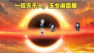 第20集:一招灭千人，玉女阁臣服