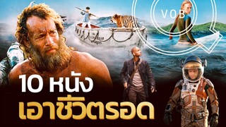 10 หนังเอาชีวิตรอด | Q-VOB