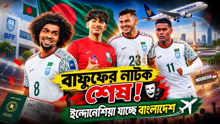 বাফুফের চরম নাটকের পর আসিয়ান কাপে বাংলাদেশ! ভারত আউট 🇧🇩🔥#bangladeshfootballupdate #hamzachoudhury