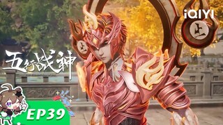 《五行战神》EP39：杀招频出【欢迎订阅 爱奇艺动漫站】