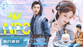 见鬼！游戏里救了我的NPC怎么长得像我初恋？||刘昊然x杨紫x李现